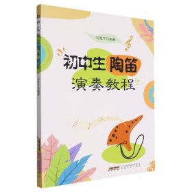 正版新书现货 初中生陶笛演奏教程 9787539677347 编者:刘双宁|责编:王竹青