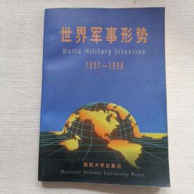 世界军事形势 1997-1998