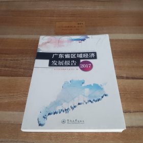 广东省区域经济发展报告（2017）