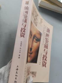 油画鉴藏与投资