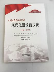 中国共产党辉煌90年：现代化建设新步伐（1992-2002）