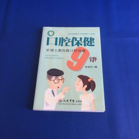 口腔保健9讲：牙博士教你做口腔保健