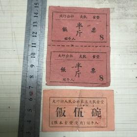 1   大跃进时期如东县大圩乡人民公社三大队食堂饭伍碗  饭票半斤合售