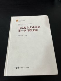 马克思主义中国化第一次飞跃史论