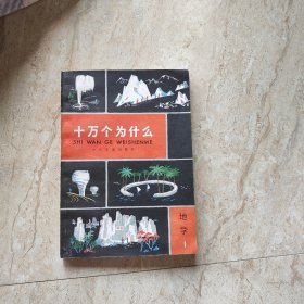 80年十万个为什么地学1