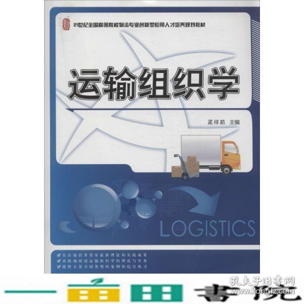 运输组织学/21世纪全国高等院校物流专业创新型应用人才培养规划教材