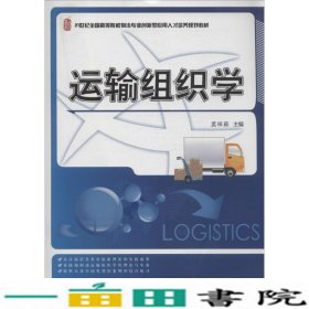 运输组织学/21世纪全国高等院校物流专业创新型应用人才培养规划教材