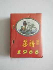 1988年菜谱台历