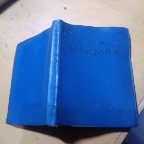 汉语成语小词典