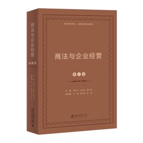 预定，6月中发货，商法与企业经营（第二版） 周林彬 北京大学
