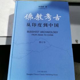 佛教考古：从印度到中国（修订本）(全二册）