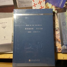 苏东坡突围 草木春秋/《收获》60周年纪念文存：珍藏版.散文卷.1993-2000