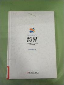 跨界：开启互联网与传统行业融合新趋势（馆）。。