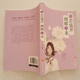 你若盛开蝴蝶自来