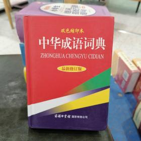 中华成语词典（最新修订版）（双色缩印本）