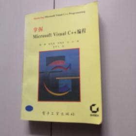 掌握Microsoft Visual C++ 编程