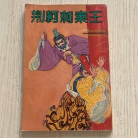图画故事丛书《荆轲刺秦王》一册全