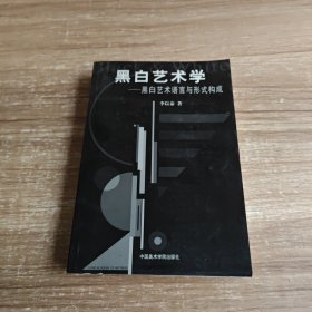 黑白艺术学:黑白艺术语言与形成构成