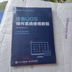 统信UOS操作系统使用教程