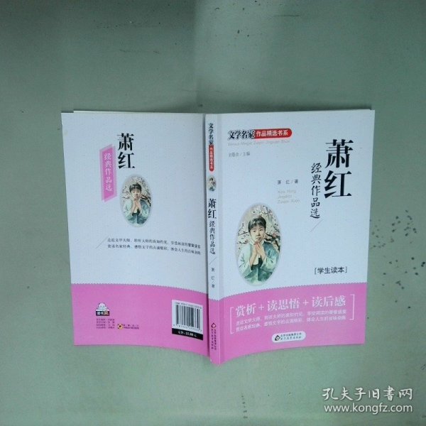 萧红经典作品选  刘敬余  编 北京教育出版社