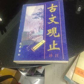 古文观止译注