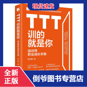 TTT訓的就是你——培訓師職業(yè)成長手冊 9787516426418