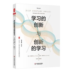 大夏书系·学习的创新与创新的学习 华东师范大学出版社 9787576007022 (美)伯尼·特里林,(美)查尔斯·菲德尔