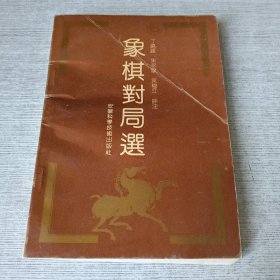 象棋对局选 5