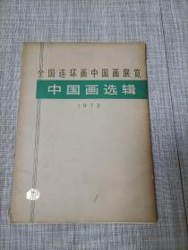 全国连环画中国画展览 中国画选辑1973年（18张全）
