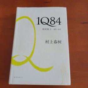 1Q84 BOOK1 4月-6月 〔日〕村上春树 施小炜译 南海出版公司