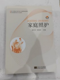 家庭照护(供家政服务相关专业使用) 郭玲玲,朱晓卓东南大学出版社