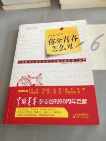 20-30岁你拿青春怎么用。。