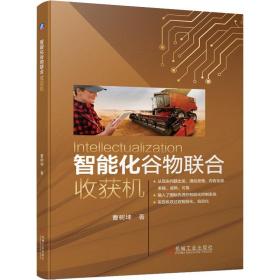 智能化谷物联合收获机曹树坤2020-10-01