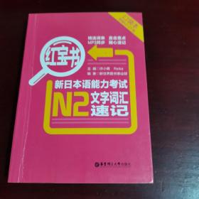 红宝书·新日本语能力考试N2文字词汇速记