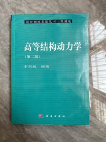 高等结构动力学 第2版