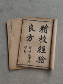 清代晚期【精校 经验良方】全套两册，含概:癞癣部、损伤部、丸散部、疮部、服毒部、面部、手脚部等良方，部分内容如图！