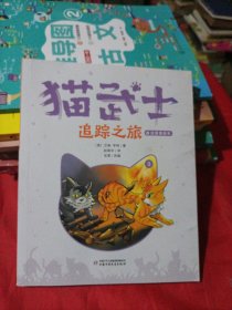 猫武士注音美绘版（首部曲）3——追踪之旅