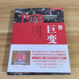 巨变：改革开放40年中国记忆