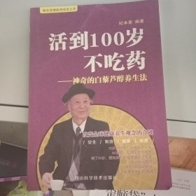 活到100岁不吃药