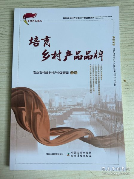 培育乡村产品品牌/新时代乡村产业振兴干部读物系列