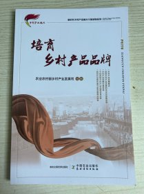 培育乡村产品品牌/新时代乡村产业振兴干部读物系列