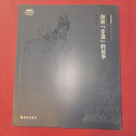 海南【非遗】的故事（海南故事.海南人文读本）