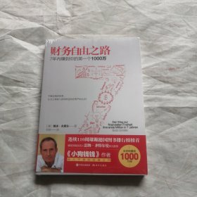 财务自由之路：7年内赚到你的第一个1000万