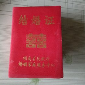 老结婚证