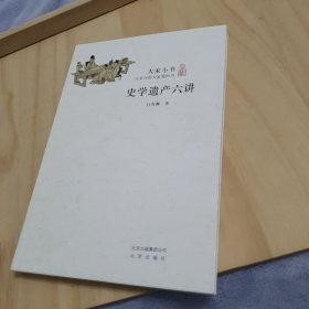 史学遗产六讲