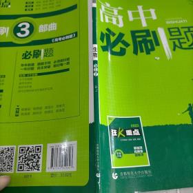 理想树 2018新版 高中必刷题 生物必修2 人教版 适用于人教版教材体系 配狂K重点