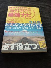 旅行达人写给你的海外旅行最强指南 （看图日文原版）