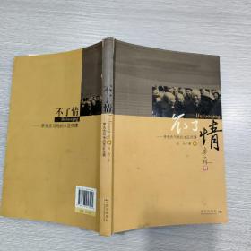 不了情 : 李先念与他的木匠师傅(李先念主席的木匠师傅后人签赠)16开