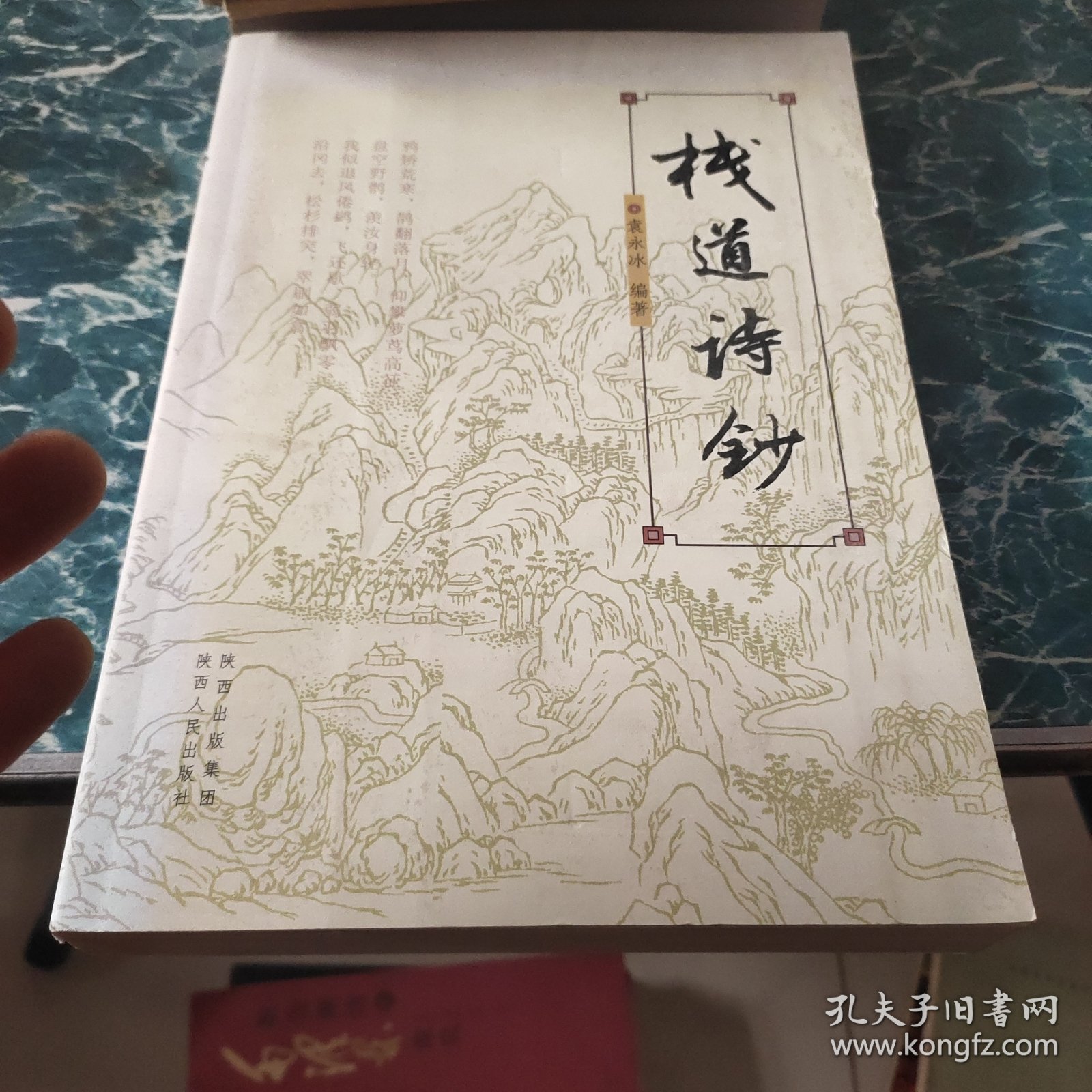 栈道诗钞 签名本