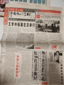 中国艺术报 2001 9月7日 中国书法学报专刊